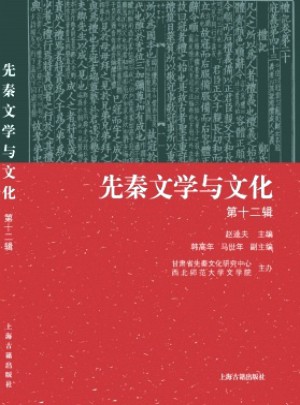 先秦文学与文化杂志